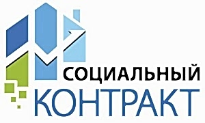 социальный контракт